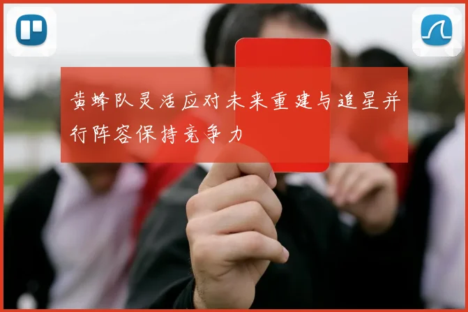 黄蜂队灵活应对未来重建与追星并行阵容保持竞争力
