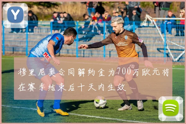 穆里尼奥合同解约金为700万欧元将在赛季结束后十天内生效